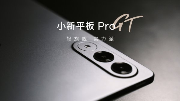 爱配投资 联想小新 AI 平板 Pro GT 亮相：竖向镜组设计、配手写笔配件