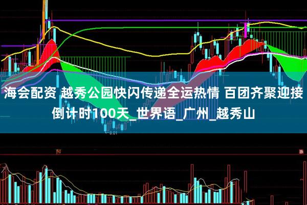 海会配资 越秀公园快闪传递全运热情 百团齐聚迎接倒计时100天_世界语_广州_越秀山
