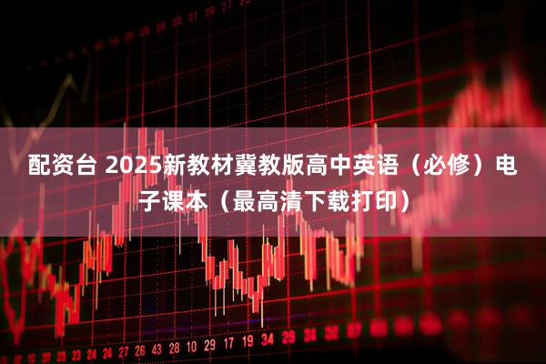 配资台 2025新教材冀教版高中英语（必修）电子课本（最高清下载打印）