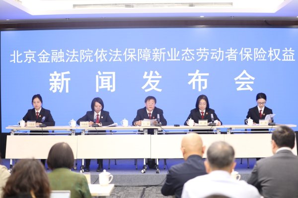 散户配资 北京金融法院副院长宋毅：新业态保险纠纷中，平台企业转嫁用工成本、规避用工责任的情形突出