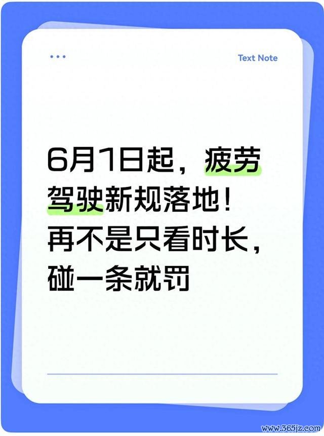 6月1日起，疲劳驾驶新规落地！再不是只看时长，碰一条就罚