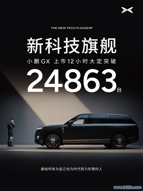 26.98万起售的小鹏GX豁出去！12小时狂卖24863台